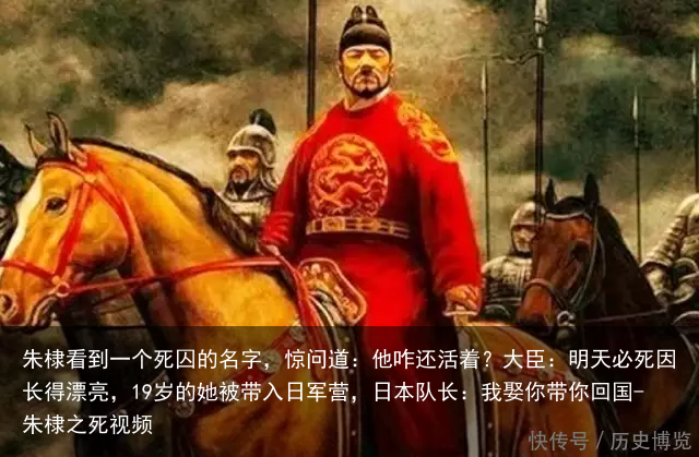 朱棣看到一个死囚的名字，惊问道：他咋还活着？大臣：明天必死