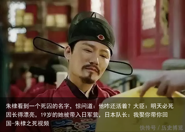 朱棣看到一个死囚的名字，惊问道：他咋还活着？大臣：明天必死