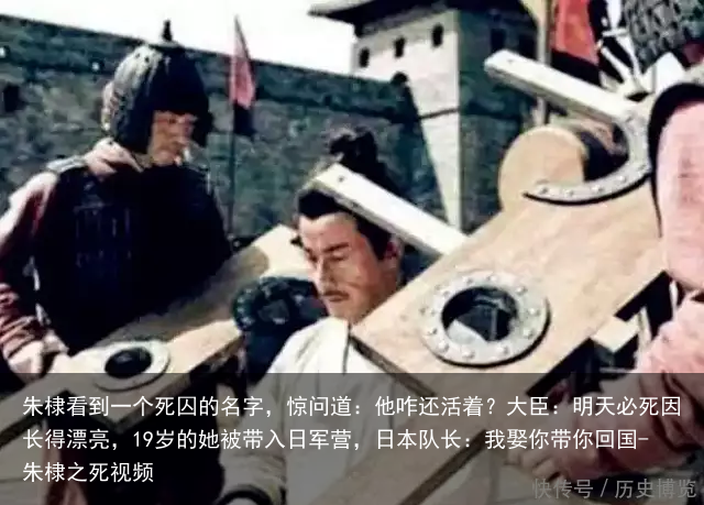 朱棣看到一个死囚的名字，惊问道：他咋还活着？大臣：明天必死