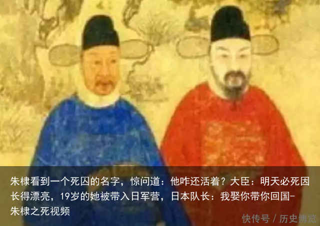 朱棣看到一个死囚的名字，惊问道：他咋还活着？大臣：明天必死