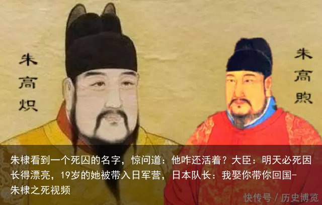 朱棣看到一个死囚的名字，惊问道：他咋还活着？大臣：明天必死