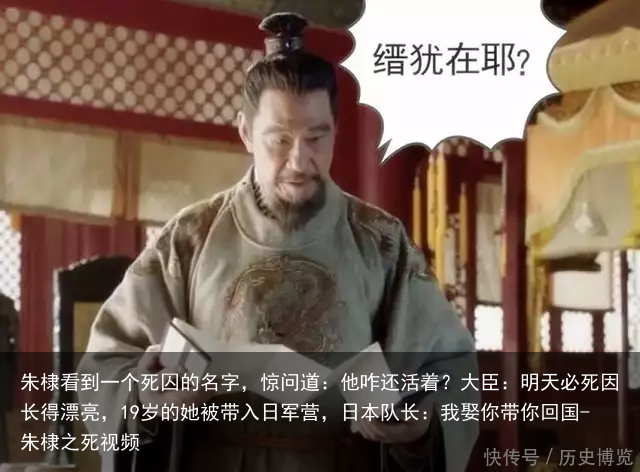 朱棣看到一个死囚的名字，惊问道：他咋还活着？大臣：明天必死