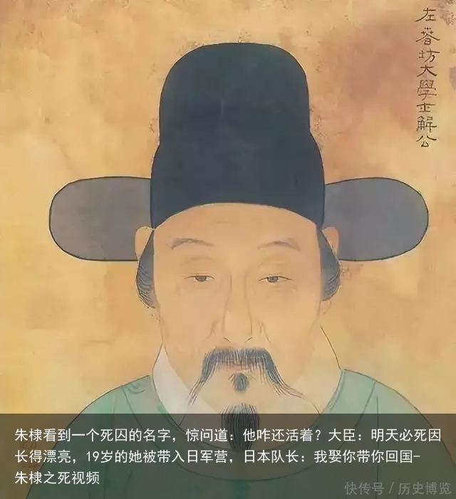 朱棣看到一个死囚的名字，惊问道：他咋还活着？大臣：明天必死