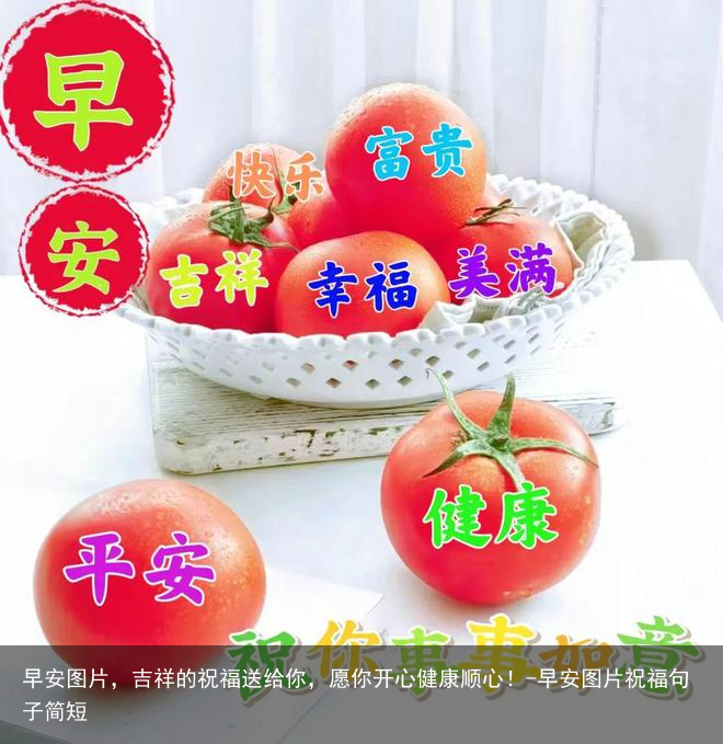 早安图片，吉祥的祝福送给你，愿你开心健康顺心！-早安图片祝福句子简短