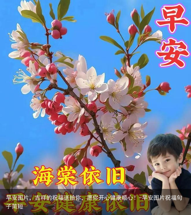 早安图片，吉祥的祝福送给你，愿你开心健康顺心！-早安图片祝福句子简短