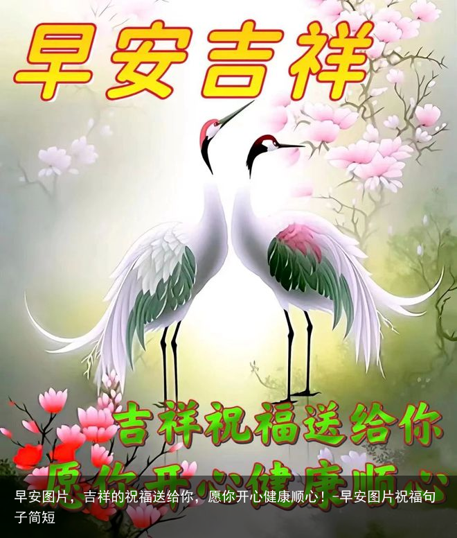 早安图片，吉祥的祝福送给你，愿你开心健康顺心！-早安图片祝福句子简短