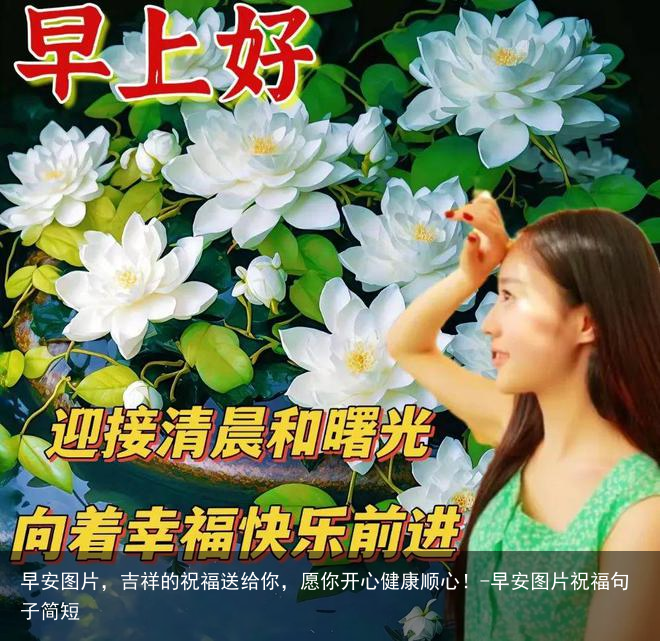 早安图片，吉祥的祝福送给你，愿你开心健康顺心！-早安图片祝福句子简短