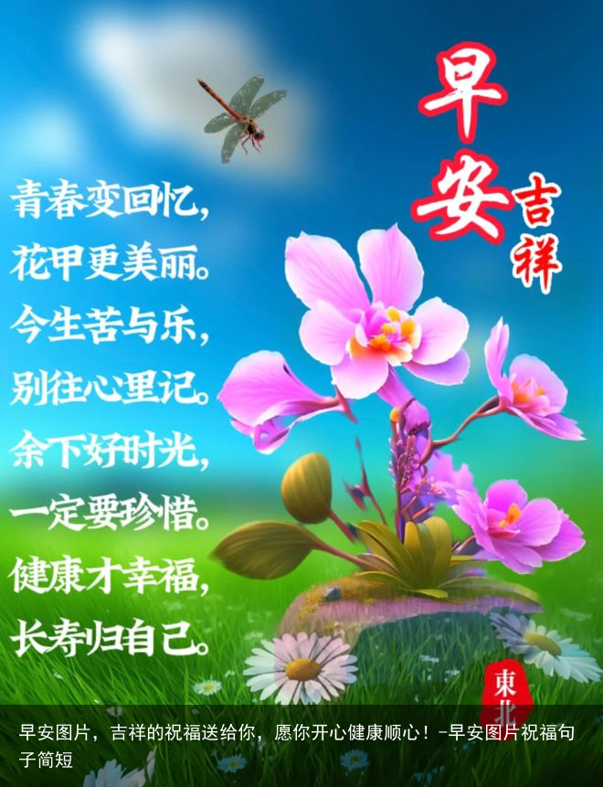早安图片，吉祥的祝福送给你，愿你开心健康顺心！-早安图片祝福句子简短