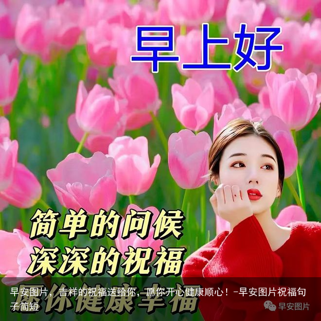 早安图片，吉祥的祝福送给你，愿你开心健康顺心！-早安图片祝福句子简短