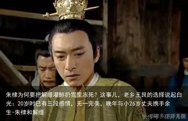 朱棣为何要把解缙灌醉扔雪里冻死？这事儿，老乡王艮的选择说起