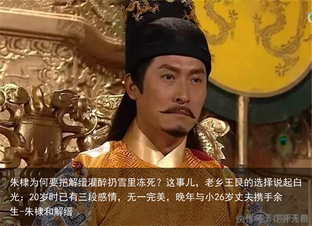 朱棣为何要把解缙灌醉扔雪里冻死？这事儿，老乡王艮的选择说起