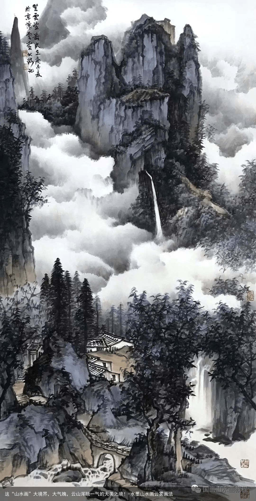 这“山水画”大境界，大气魄，云山浑融一气的大美之境！-水墨山水画云雾画法