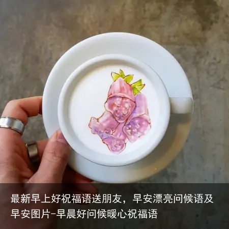 最新早上好祝福语送朋友，早安漂亮问候语及早安图片-早晨好问候暖心祝福语