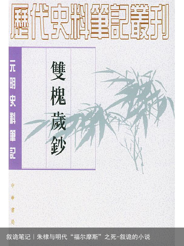 叙诡笔记｜朱棣与明代“福尔摩斯”之死-叙诡的小说