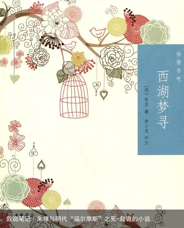 叙诡笔记｜朱棣与明代“福尔摩斯”之死-叙诡的小说