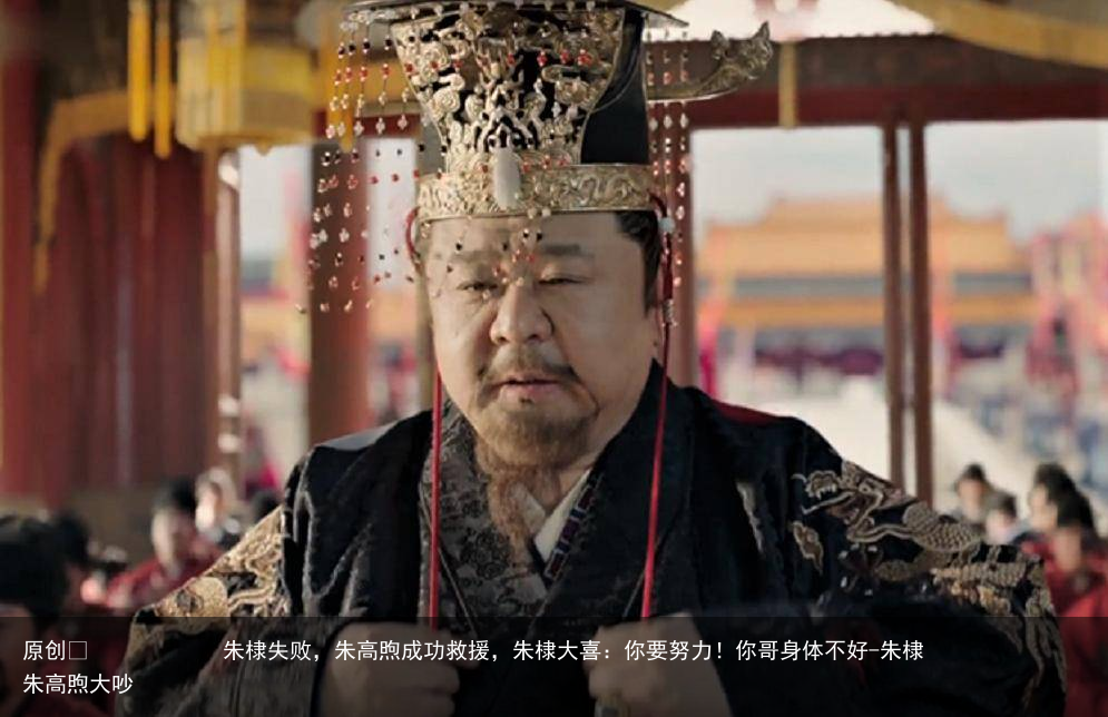 朱棣失败，朱高煦成功救援，朱棣大喜：你要努力！你哥身体不好-朱棣朱高煦大吵