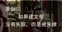 如果建文帝没有失踪，而是被朱棣俘虏，那朱棣敢杀害他吗？-建文帝不让杀朱棣