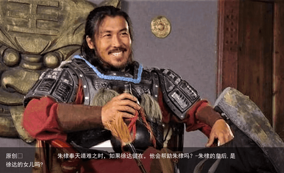 朱棣奉天靖难之时，如果徐达健在，他会帮助朱棣吗？-朱棣的皇后,是徐达的女儿吗?
