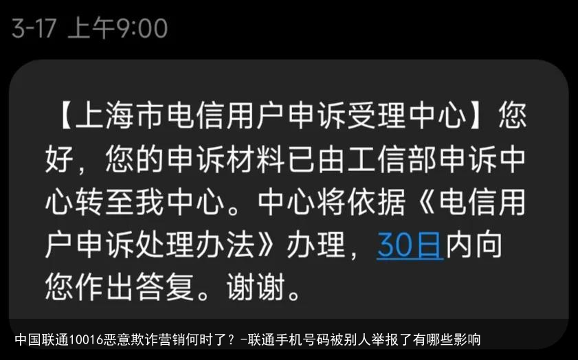 中国联通10016恶意欺诈营销何时了？-联通手机号码被别人举报了有哪些影响