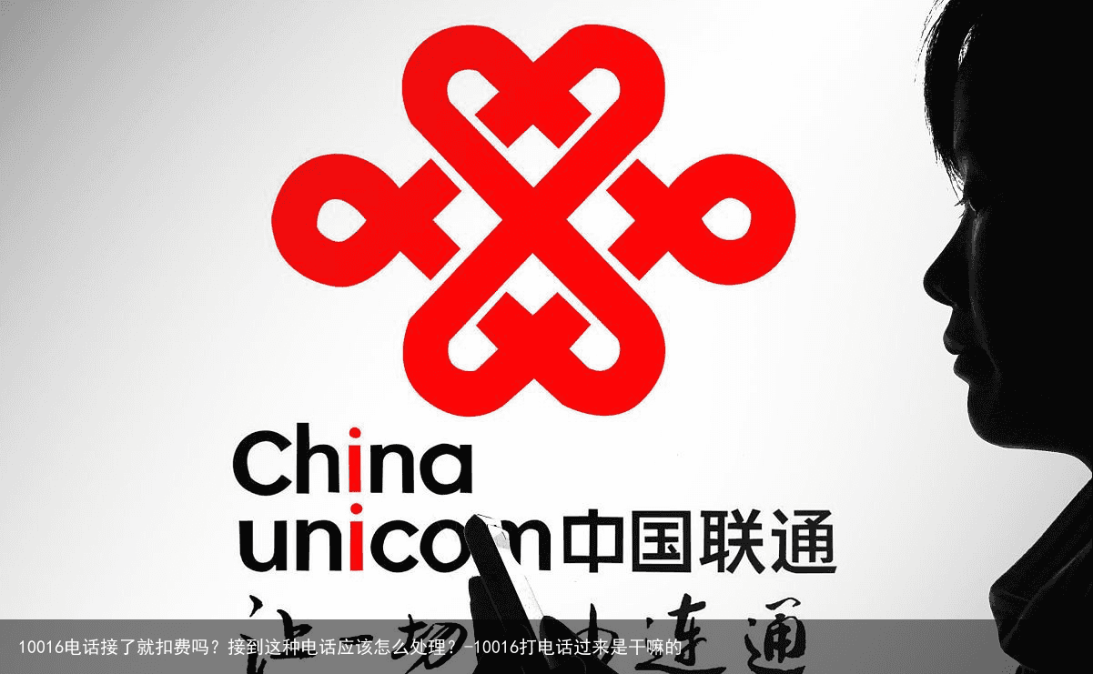 10016电话接了就扣费吗？接到这种电话应该怎么处理？-10016打电话过来是干嘛的