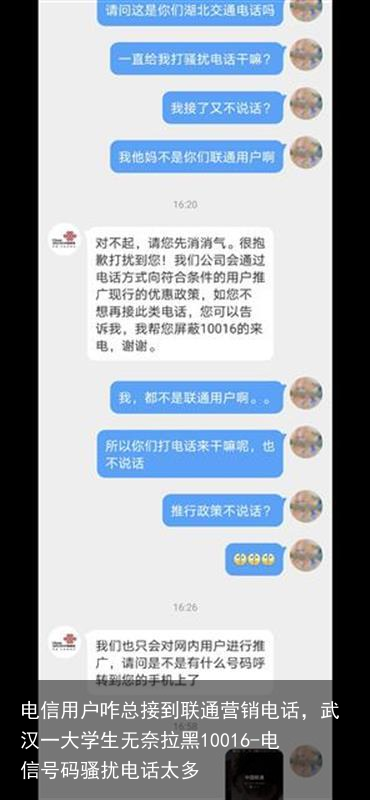 电信用户咋总接到联通营销电话，武汉一大学生无奈拉黑10016-电信号码骚扰电话太多