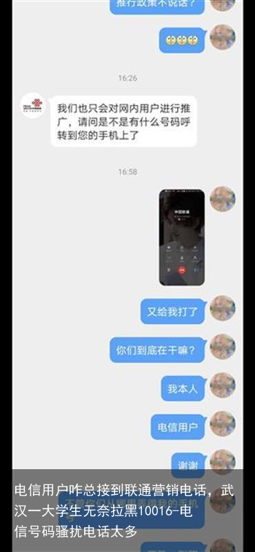 电信用户咋总接到联通营销电话，武汉一大学生无奈拉黑10016-电信号码骚扰电话太多
