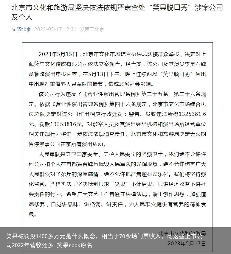 笑果被罚没1400多万元是什么概念，相当于70余场门票收入，比这些上市公司2022年营收还多-笑果rock原名