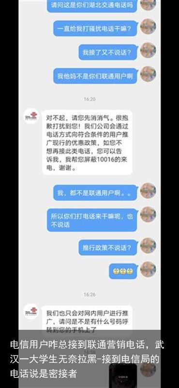 电信用户咋总接到联通营销电话，武汉一大学生无奈拉黑-接到电信局的电话说是密接者