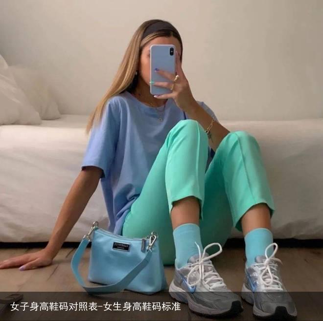 女子身高鞋码对照表-女生身高鞋码标准