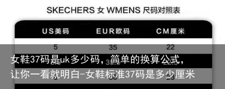 女鞋37码是uk多少码，简单的换算公式，让你一看就明白-女鞋标准37码是多少厘米