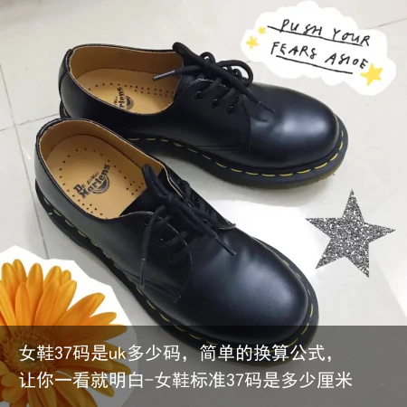 女鞋37码是uk多少码，简单的换算公式，让你一看就明白-女鞋标准37码是多少厘米