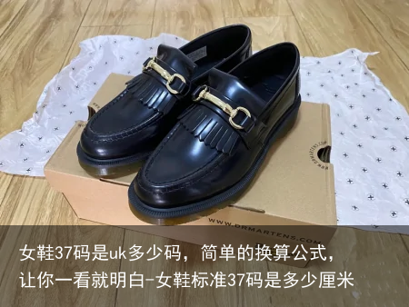 女鞋37码是uk多少码，简单的换算公式，让你一看就明白-女鞋标准37码是多少厘米