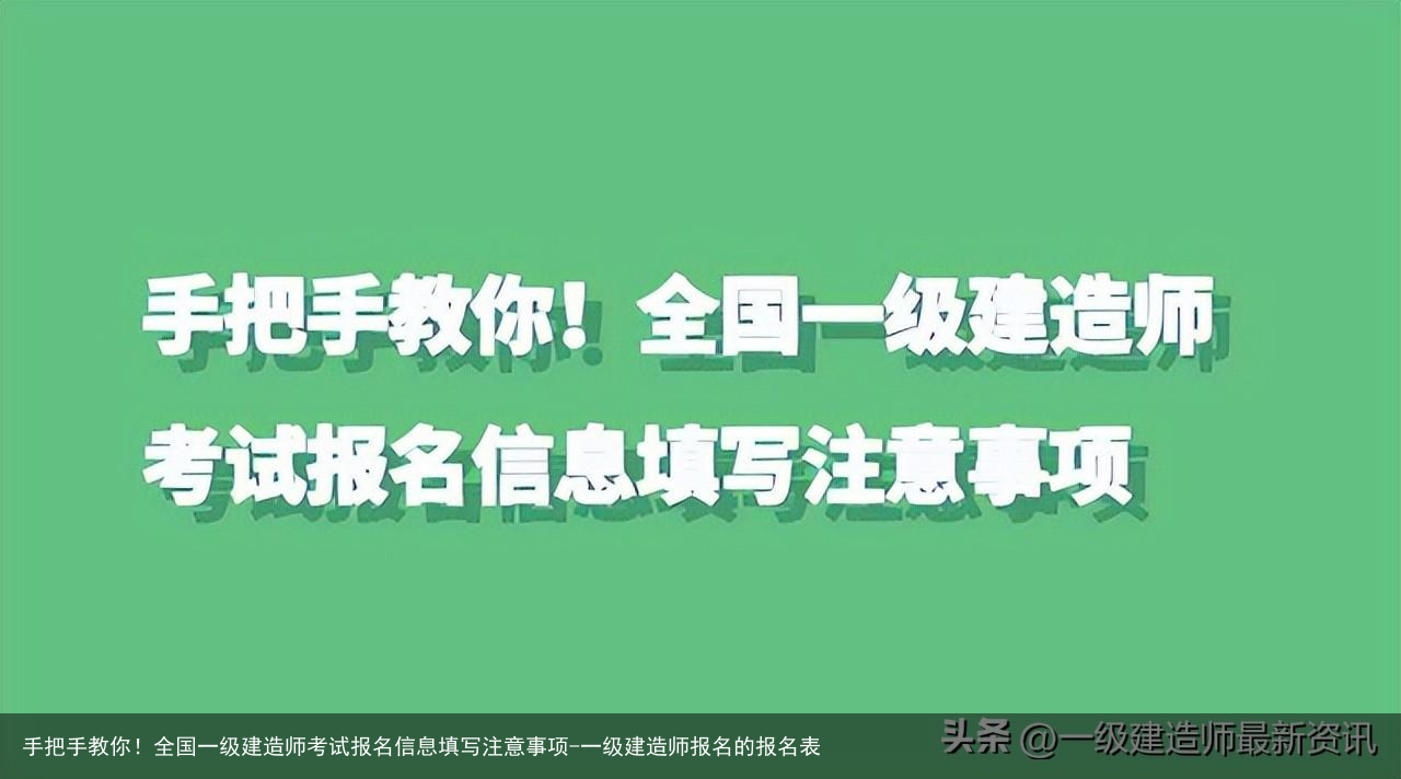 手把手教你！全国一级建造师考试报名信息填写注意事项-一级建造师报名的报名表