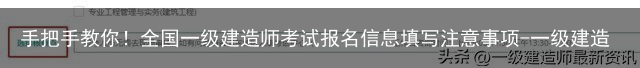 手把手教你！全国一级建造师考试报名信息填写注意事项-一级建造师报名的报名表