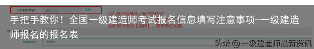 手把手教你！全国一级建造师考试报名信息填写注意事项-一级建造师报名的报名表