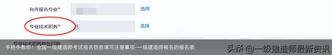 手把手教你！全国一级建造师考试报名信息填写注意事项-一级建造师报名的报名表