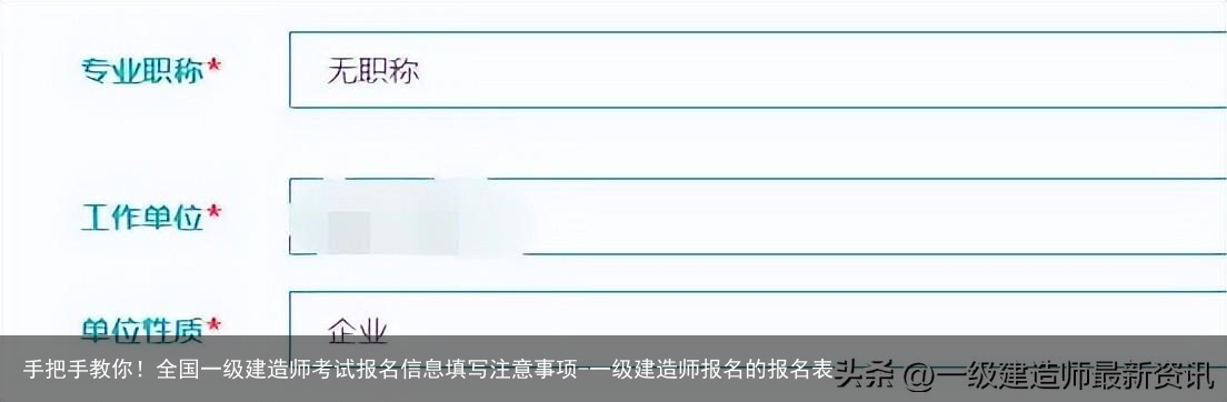 手把手教你！全国一级建造师考试报名信息填写注意事项-一级建造师报名的报名表