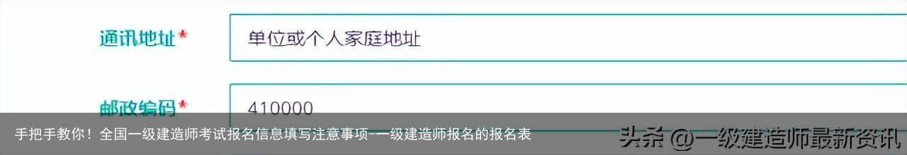 手把手教你！全国一级建造师考试报名信息填写注意事项-一级建造师报名的报名表