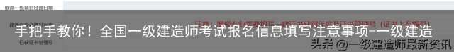 手把手教你！全国一级建造师考试报名信息填写注意事项-一级建造师报名的报名表