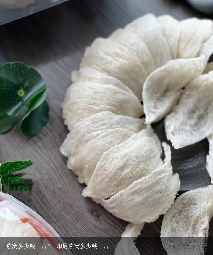 燕窝多少钱一斤？-印尼燕窝多少钱一斤