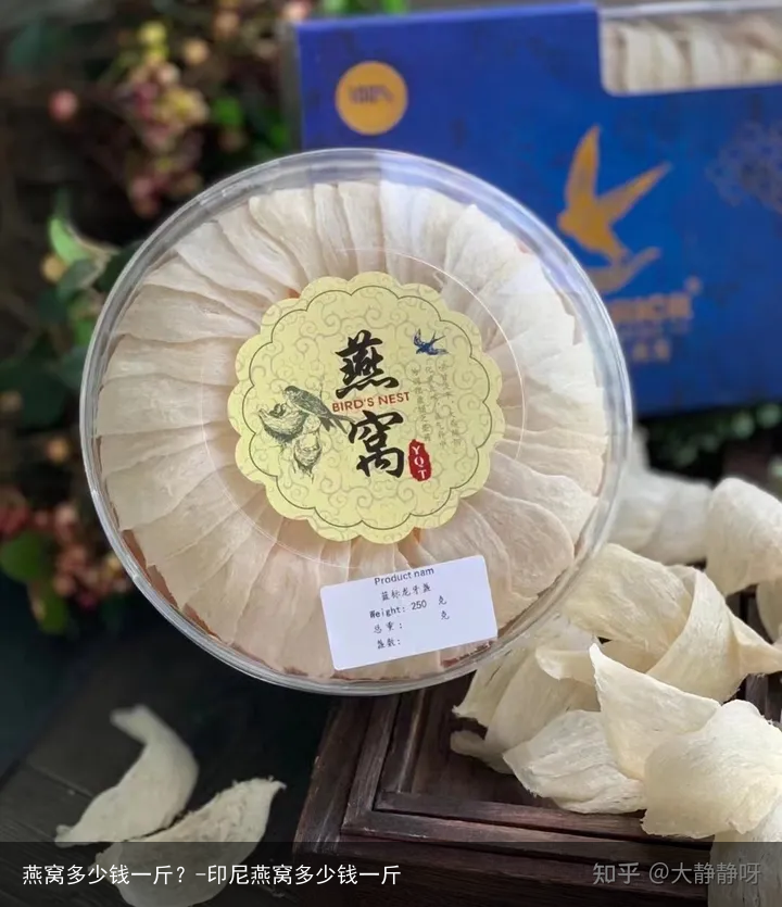 燕窝多少钱一斤？-印尼燕窝多少钱一斤