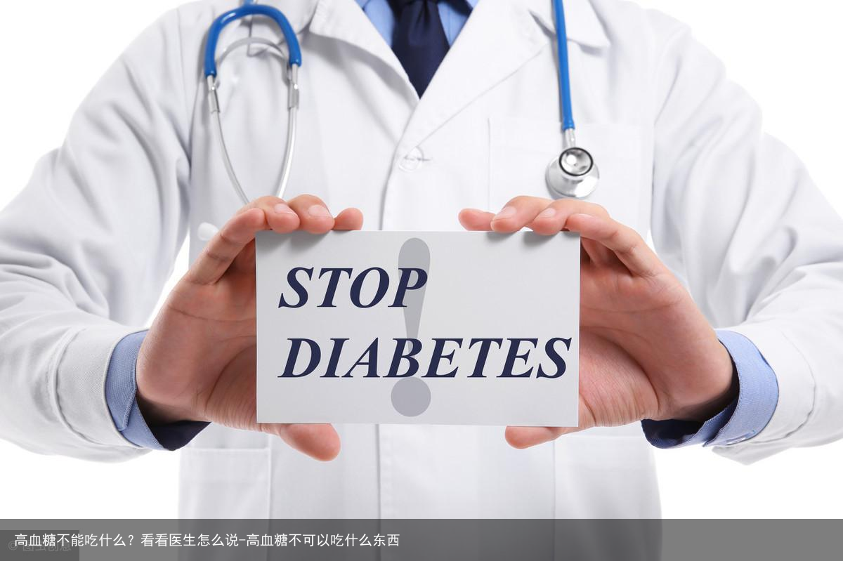 高血糖不能吃什么？看看医生怎么说-高血糖不可以吃什么东西