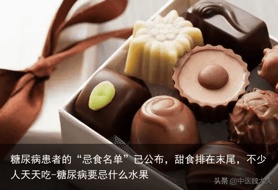 糖尿病患者的“忌食名单”已公布，甜食排在末尾，不少人天天吃-糖尿病要忌什么水果