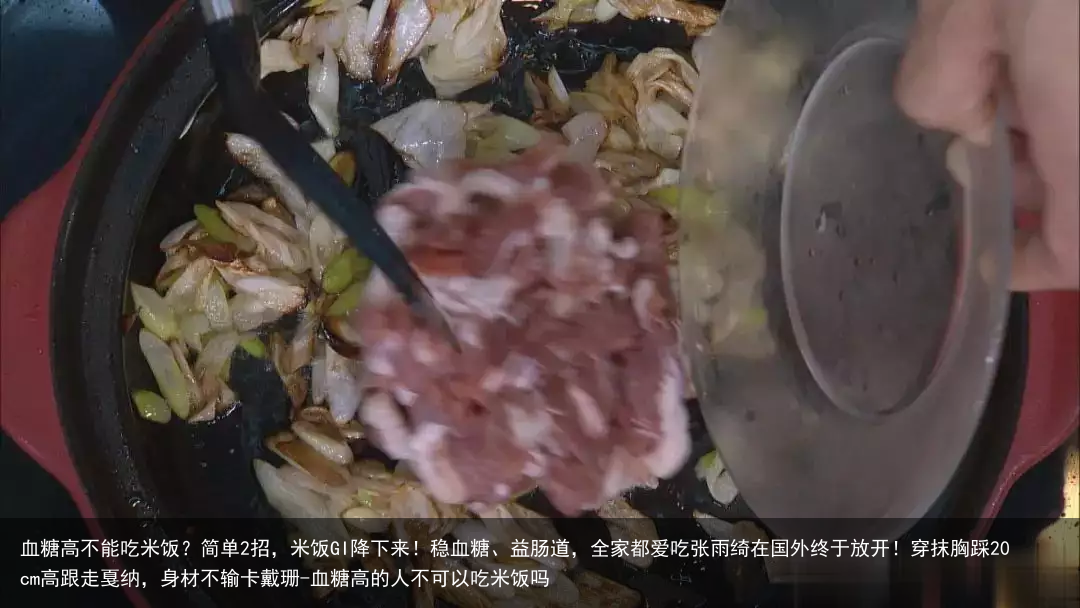 血糖高不能吃米饭？简单2招，米饭GI降下来！稳血糖、益肠道，全家都爱吃