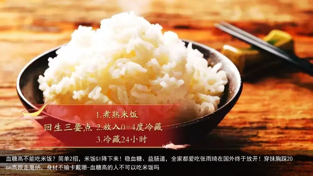 血糖高不能吃米饭？简单2招，米饭GI降下来！稳血糖、益肠道，全家都爱吃