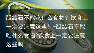 胆结石不能吃什么食物？饮食上一定要注意这些！-胆结石不能吃什么食物?饮食上一定要注意这些吗