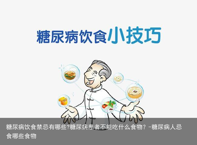 糖尿病饮食禁忌有哪些?糖尿病患者不能吃什么食物？-糖尿病人忌食哪些食物