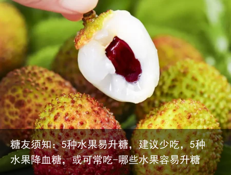糖友须知：5种水果易升糖，建议少吃，5种水果降血糖，或可常吃-哪些水果容易升糖