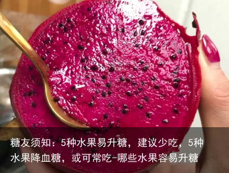 糖友须知：5种水果易升糖，建议少吃，5种水果降血糖，或可常吃-哪些水果容易升糖