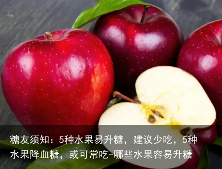 糖友须知：5种水果易升糖，建议少吃，5种水果降血糖，或可常吃-哪些水果容易升糖